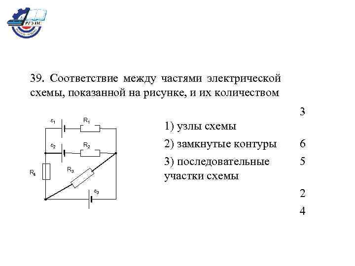 39. Cоответствие между частями электрической схемы, показанной на рисунке, и их количеством ε 1