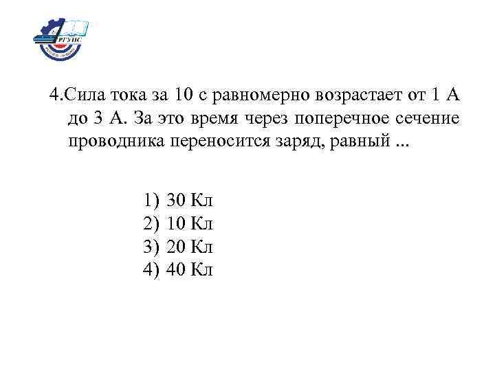 4. Сила тока за 10 с равномерно возрастает от 1 А до 3 А.