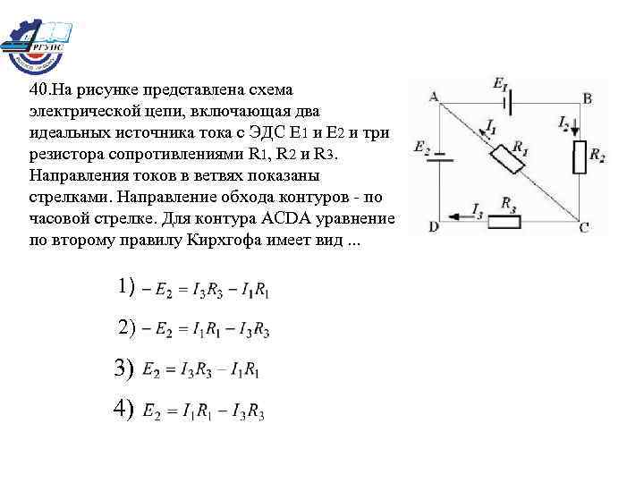 40. На рисунке представлена схема электрической цепи, включающая два идеальных источника тока с ЭДС