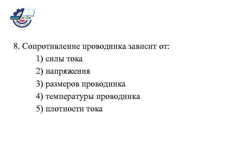 8. Сопротивление проводника зависит от: 1) силы тока 2) напряжения 3) размеров проводника 4)