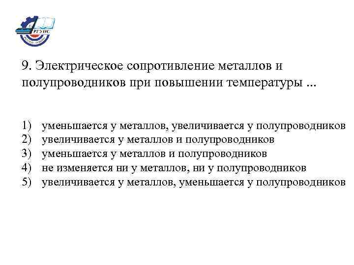 9. Электрическое сопротивление металлов и полупроводников при повышении температуры. . . 1) 2) 3)