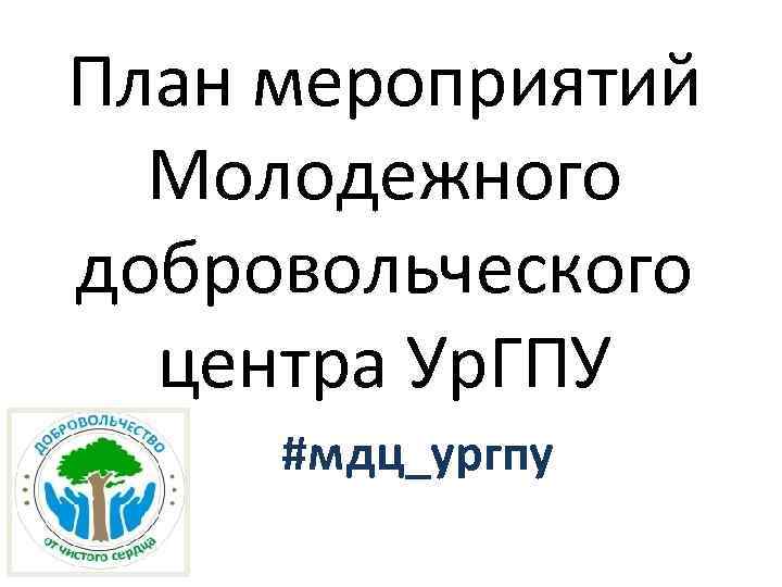 План мероприятий Молодежного добровольческого центра Ур. ГПУ #мдц_ургпу 