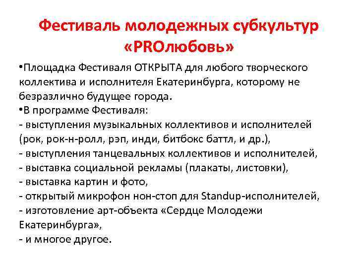 Фестиваль молодежных субкультур «PROлюбовь» • Площадка Фестиваля ОТКРЫТА для любого творческого коллектива и исполнителя