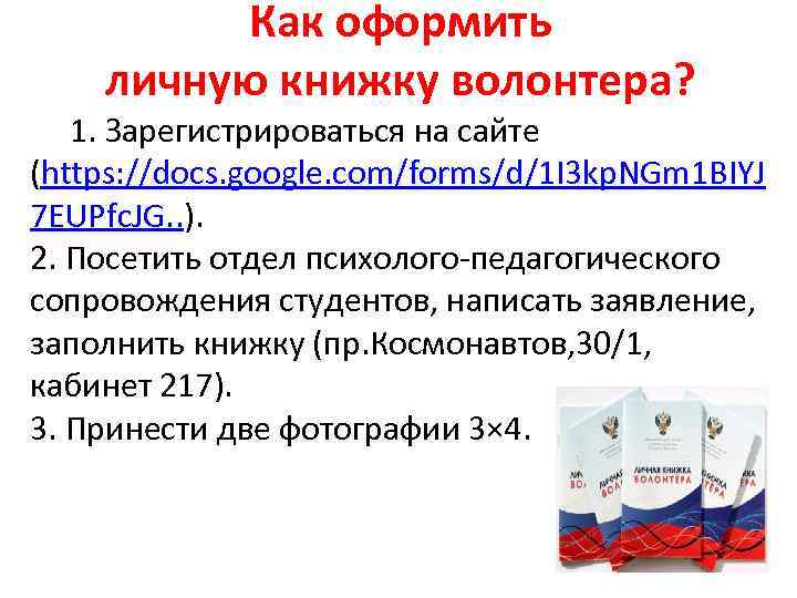 Как оформить личную книжку волонтера? 1. Зарегистрироваться на сайте (https: //docs. google. com/forms/d/1 I