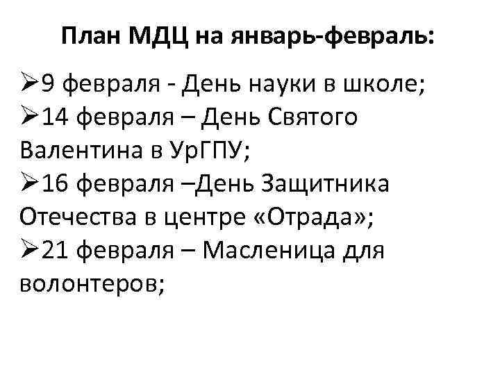 План МДЦ на январь-февраль: 9 февраля - День науки в школе; 14 февраля –