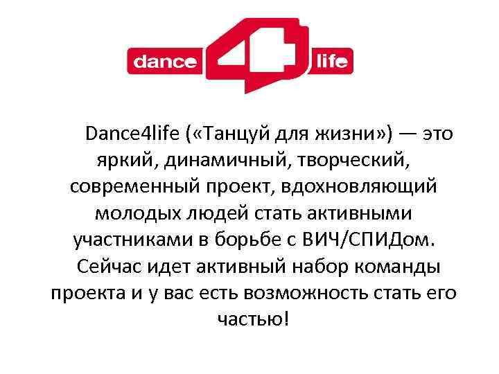  Dance 4 life ( «Танцуй для жизни» ) — это яркий, динамичный, творческий,