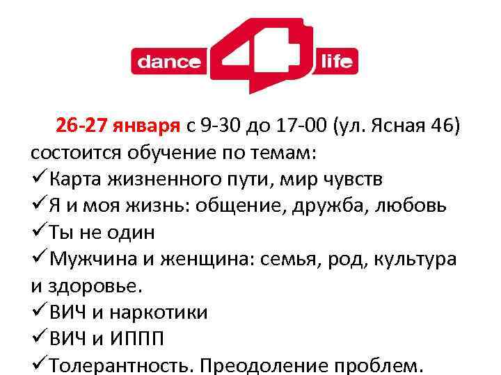 26 -27 января с 9 -30 до 17 -00 (ул. Ясная 46) состоится обучение