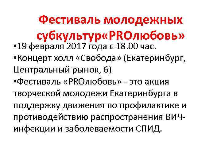 Фестиваль молодежных субкультур «PROлюбовь» • 19 февраля 2017 года с 18. 00 час. •