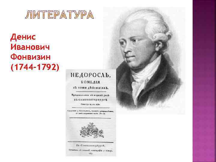 Денис Иванович Фонвизин (1744 -1792) 