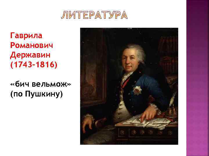 Гаврила Романович Державин (1743 -1816) «бич вельмож» (по Пушкину) 