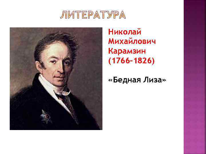 Николай Михайлович Карамзин (1766 -1826) «Бедная Лиза» 
