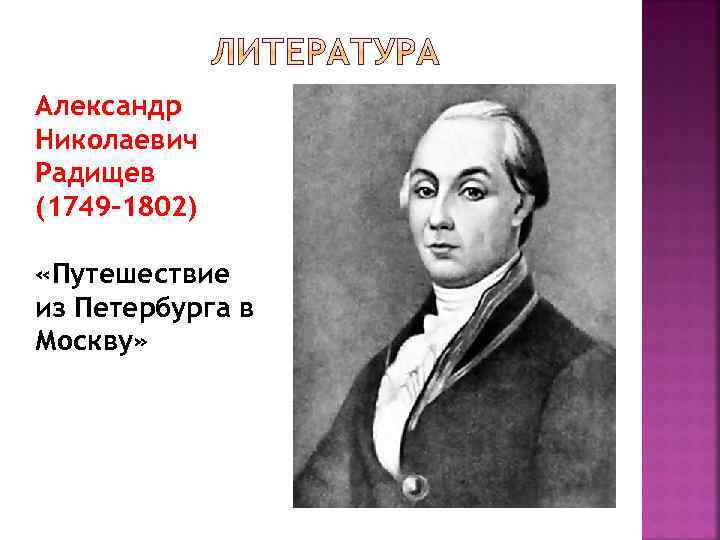 Александр Николаевич Радищев (1749 -1802) «Путешествие из Петербурга в Москву» 