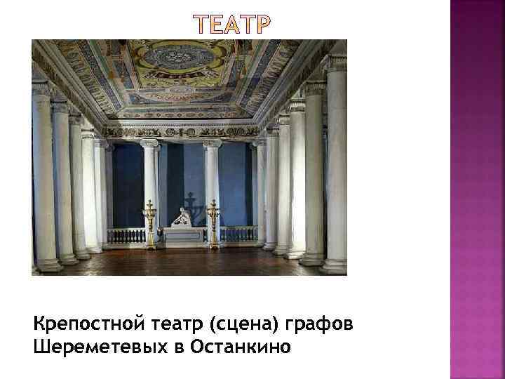Крепостной театр (сцена) графов Шереметевых в Останкино 