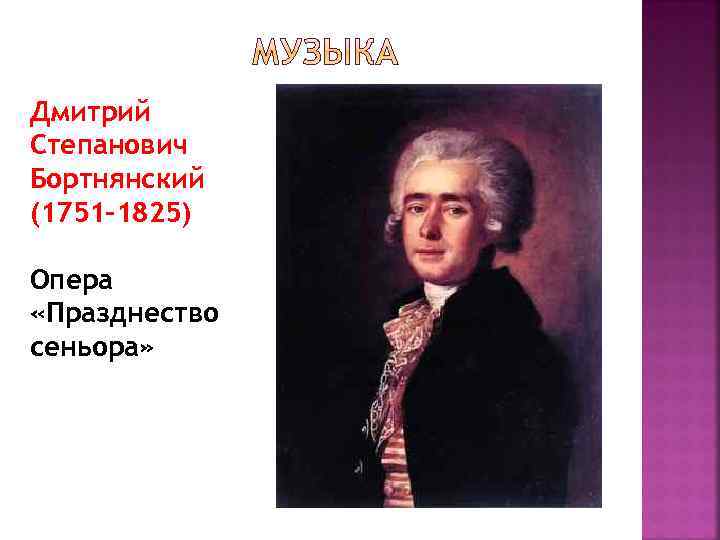 Дмитрий Степанович Бортнянский (1751 -1825) Опера «Празднество сеньора» 