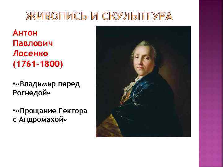 Антон Павлович Лосенко (1761 -1800) • «Владимир перед Рогнедой» • «Прощание Гектора с Андромахой»