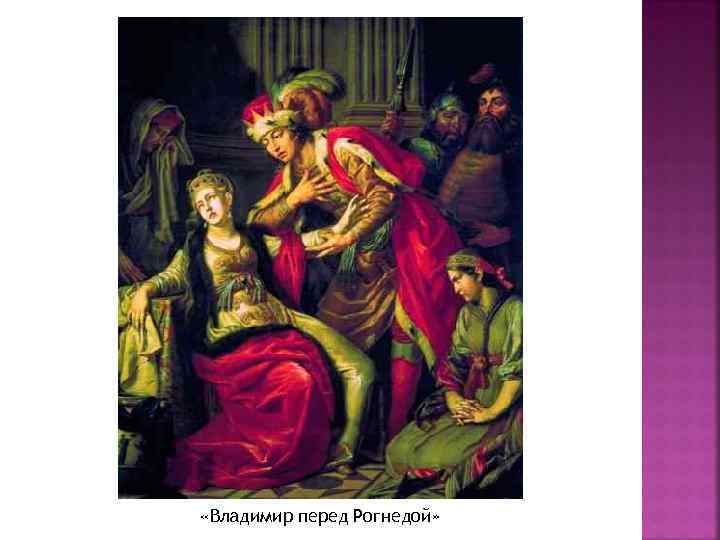  «Владимир перед Рогнедой» 