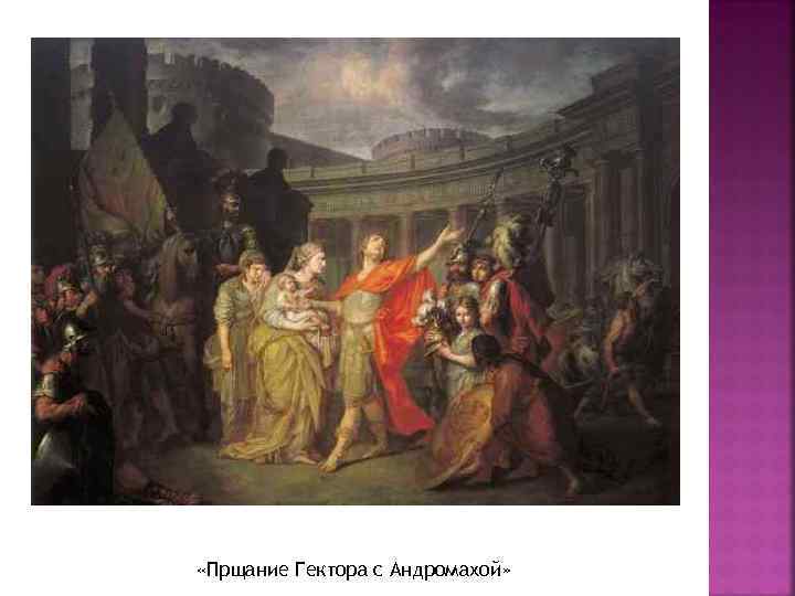  «Прщание Гектора с Андромахой» 