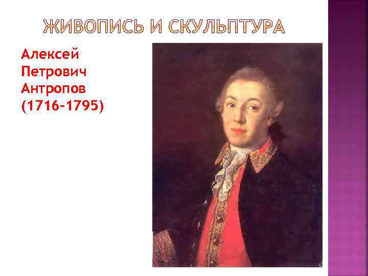 Алексей Петрович Антропов (1716 -1795) 