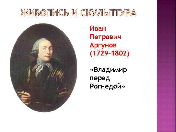 Иван Петрович Аргунов (1729 -1802) «Владимир перед Рогнедой» 