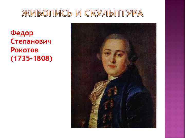 Федор Степанович Рокотов (1735 -1808) 