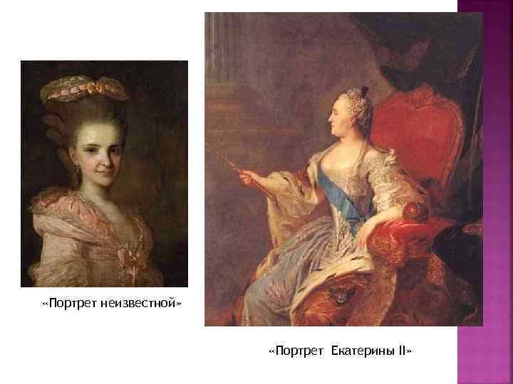  «Портрет неизвестной» «Портрет Екатерины II» 