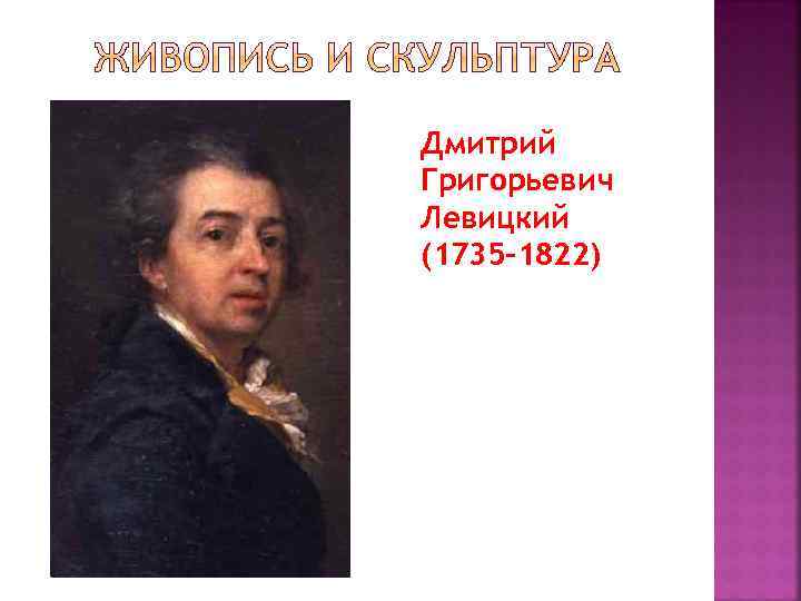 Дмитрий Григорьевич Левицкий (1735 -1822) 