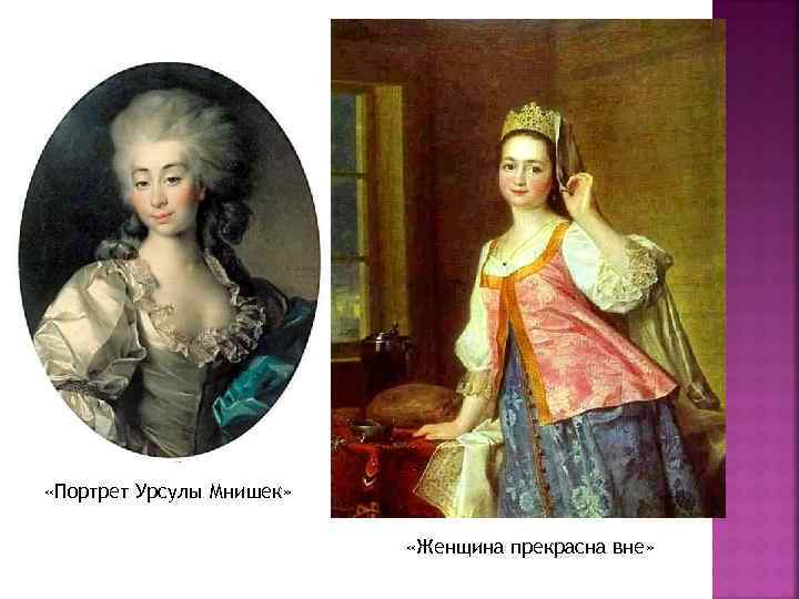  «Портрет Урсулы Мнишек» «Женщина прекрасна вне» 