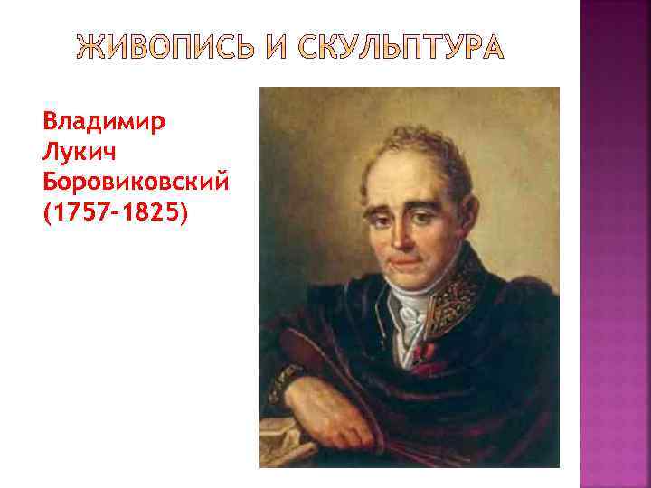 Владимир Лукич Боровиковский (1757 -1825) 