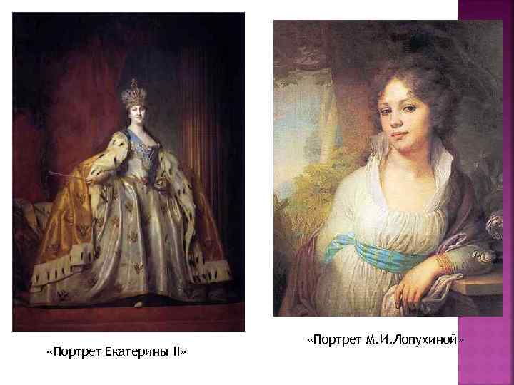  «Портрет Екатерины II» «Портрет М. И. Лопухиной» 