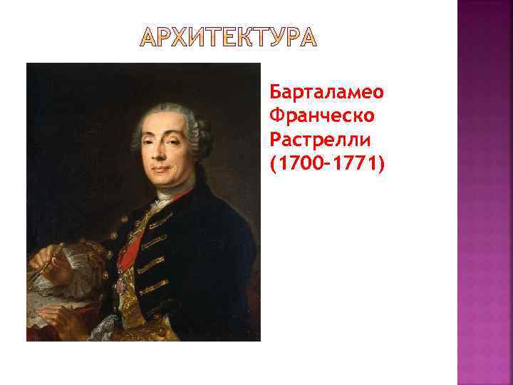 Барталамео Франческо Растрелли (1700 -1771) 