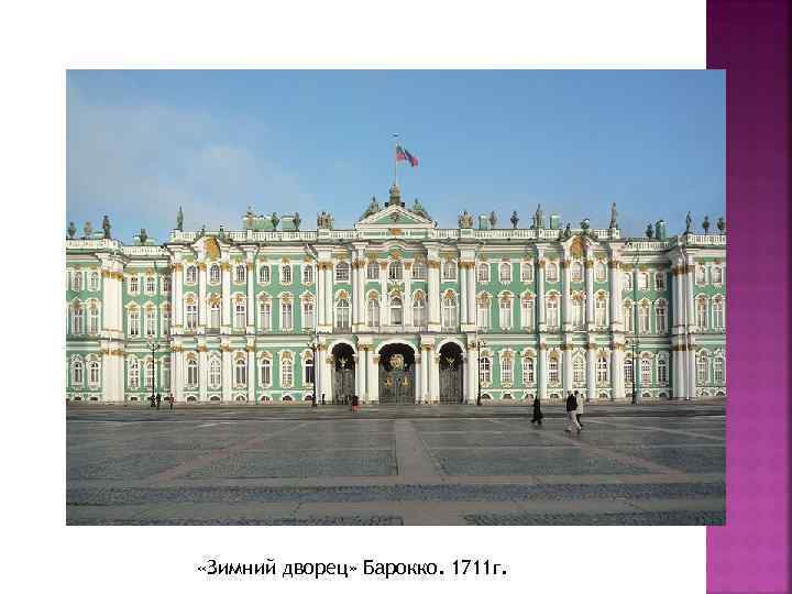  «Зимний дворец» Барокко. 1711 г. 