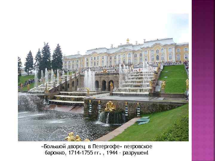  «Большой дворец в Петергофе» петровское барокко, 1714 -1755 гг. , 1944 – разрушен!