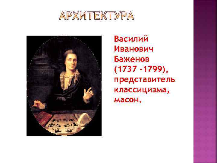 Василий Иванович Баженов (1737 -1799), представитель классицизма, масон. 