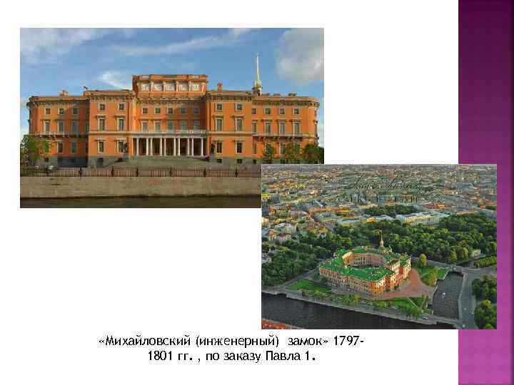  «Михайловский (инженерный) замок» 17971801 гг. , по заказу Павла 1. 