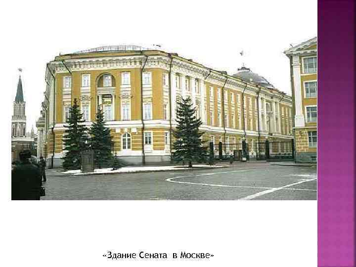  «Здание Сената в Москве» 