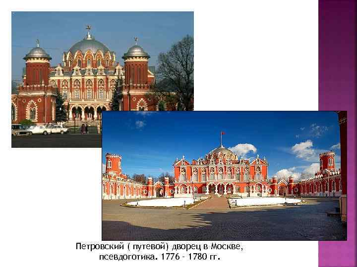 Петровский ( путевой) дворец в Москве, псевдоготика. 1776 – 1780 гг. 