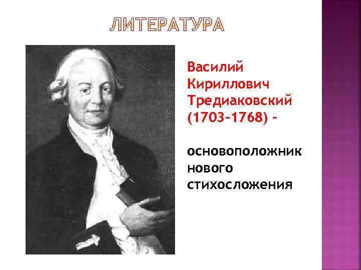 Василий Кириллович Тредиаковский (1703 -1768) – основоположник нового стихосложения 