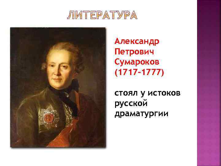 Александр Петрович Сумароков (1717 -1777) стоял у истоков русской драматургии 