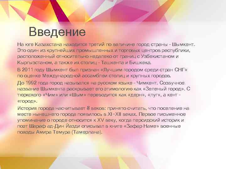 Введение На юге Казахстана находится третий по величине город страны – Шымкент. Это один