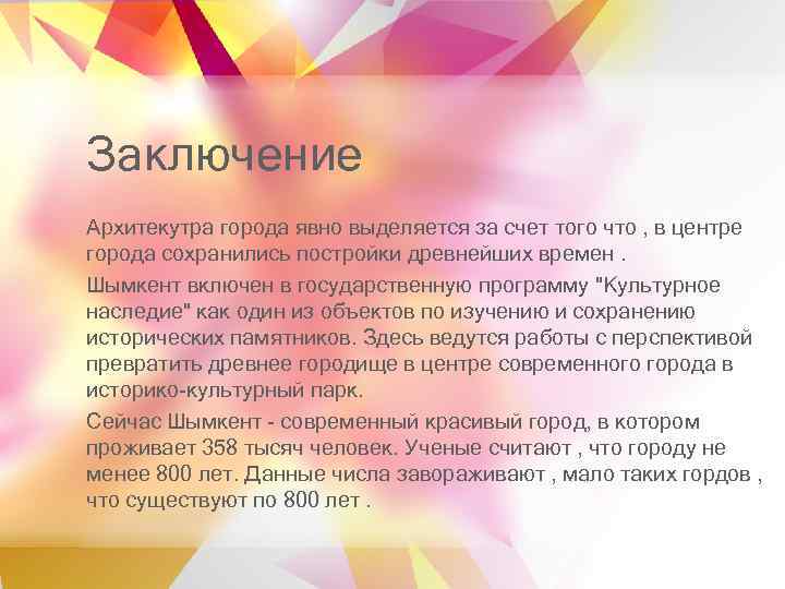 Заключение Архитекутра города явно выделяется за счет того что , в центре города сохранились