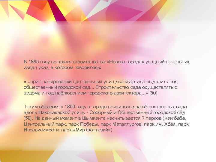 В 1885 году во время строительства «Нового города» уездный начальник издал указ, в котором