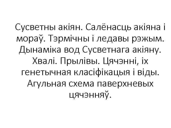 Сусветны акіян. Салёнасць акіяна і мораў. Тэрмічны і ледавы рэжым. Дынаміка вод Сусветнага акіяну.