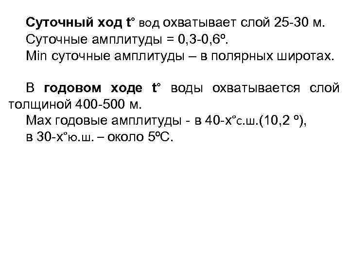 Суточный ход t° вод охватывает слой 25 -30 м. Суточные амплитуды = 0, 3