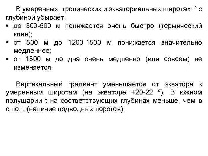 В умеренных, тропических и экваториальных широтах t° с глубиной убывает: § до 300 -500