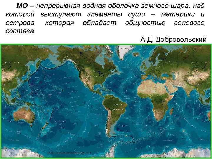 МО – непрерывная водная оболочка земного шара, над которой выступают элементы суши – материки