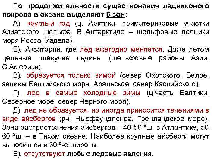 По продолжительности существования ледникового покрова в океане выделяют 6 зон: А). круглый год (ц.