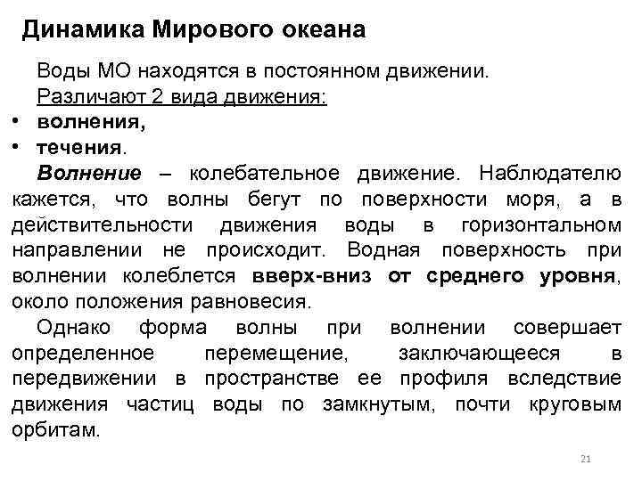 Динамика Мирового океана Воды МО находятся в постоянном движении. Различают 2 вида движения: •