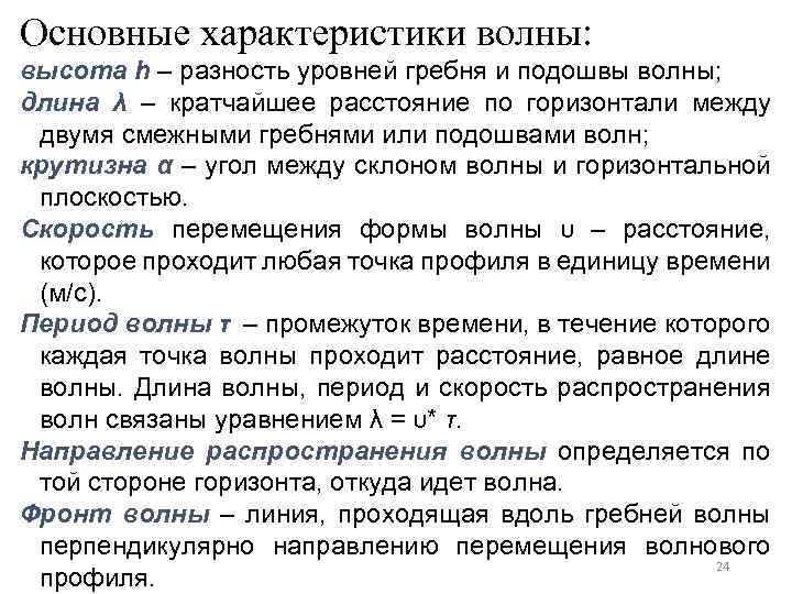 Основные характеристики волны: высота h – разность уровней гребня и подошвы волны; длина λ