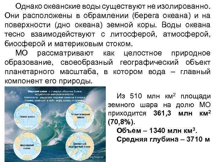 Однако океанские воды существуют не изолированно. Они расположены в обрамлении (берега океана) и на