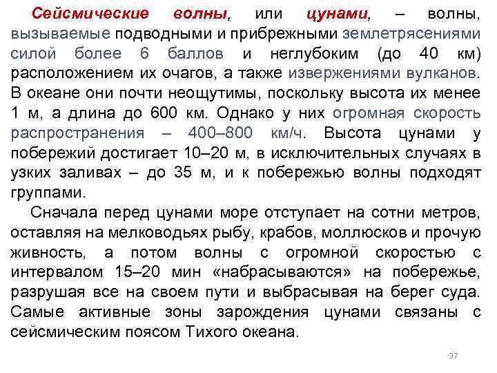 Сейсмические волны, или цунами, – волны, вызываемые подводными и прибрежными землетрясениями силой более 6